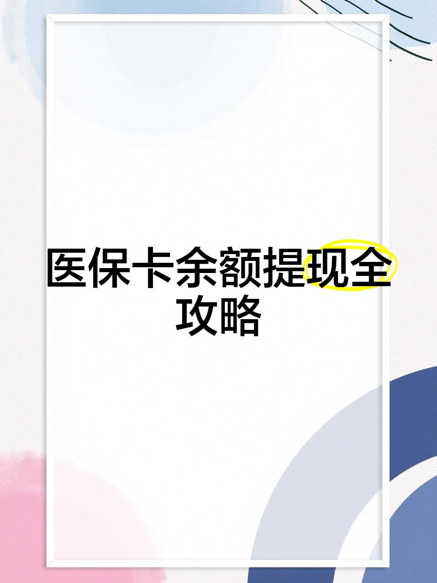 崇左最新医保卡怎么提现到银行卡里方法分析(最方便真实的崇左医保卡怎么提现钱出来方法)