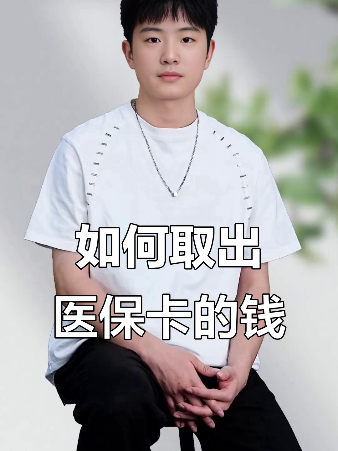 崇左最新医保怎么取现出来方法分析(最方便真实的崇左医保怎么取现出来渠qw413612癓方法)