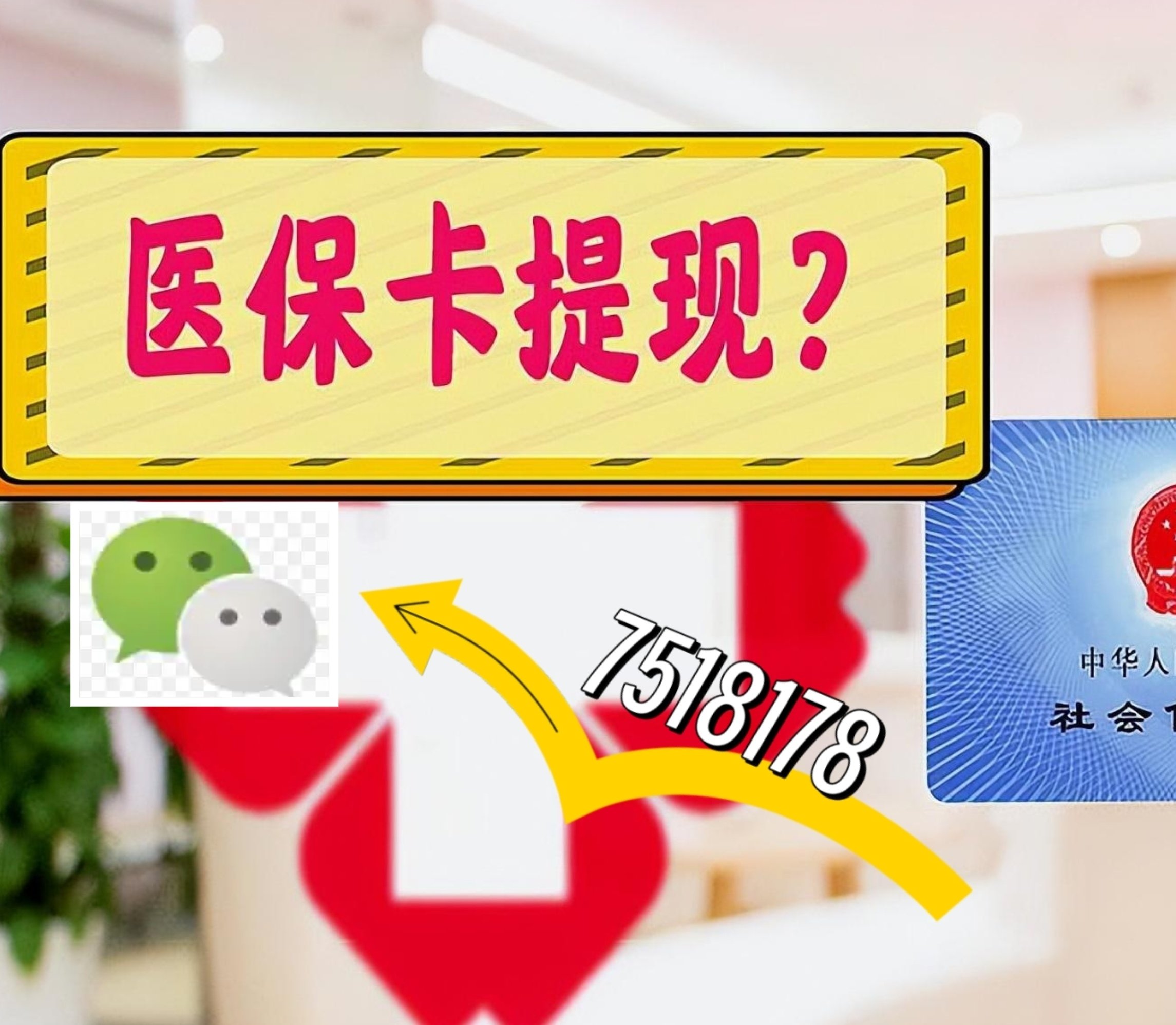 崇左最新医保卡余额可以提现到微信吗方法分析(最方便真实的崇左医保卡里的钱可以提现到银行卡吗方法)