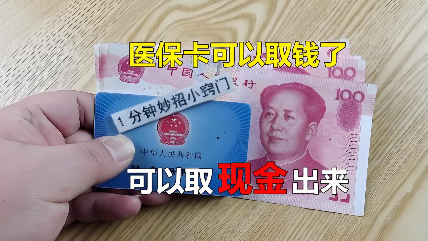 崇左最新刷医保卡换现金方法分析(最方便真实的崇左找中介10分钟提取医保方法)