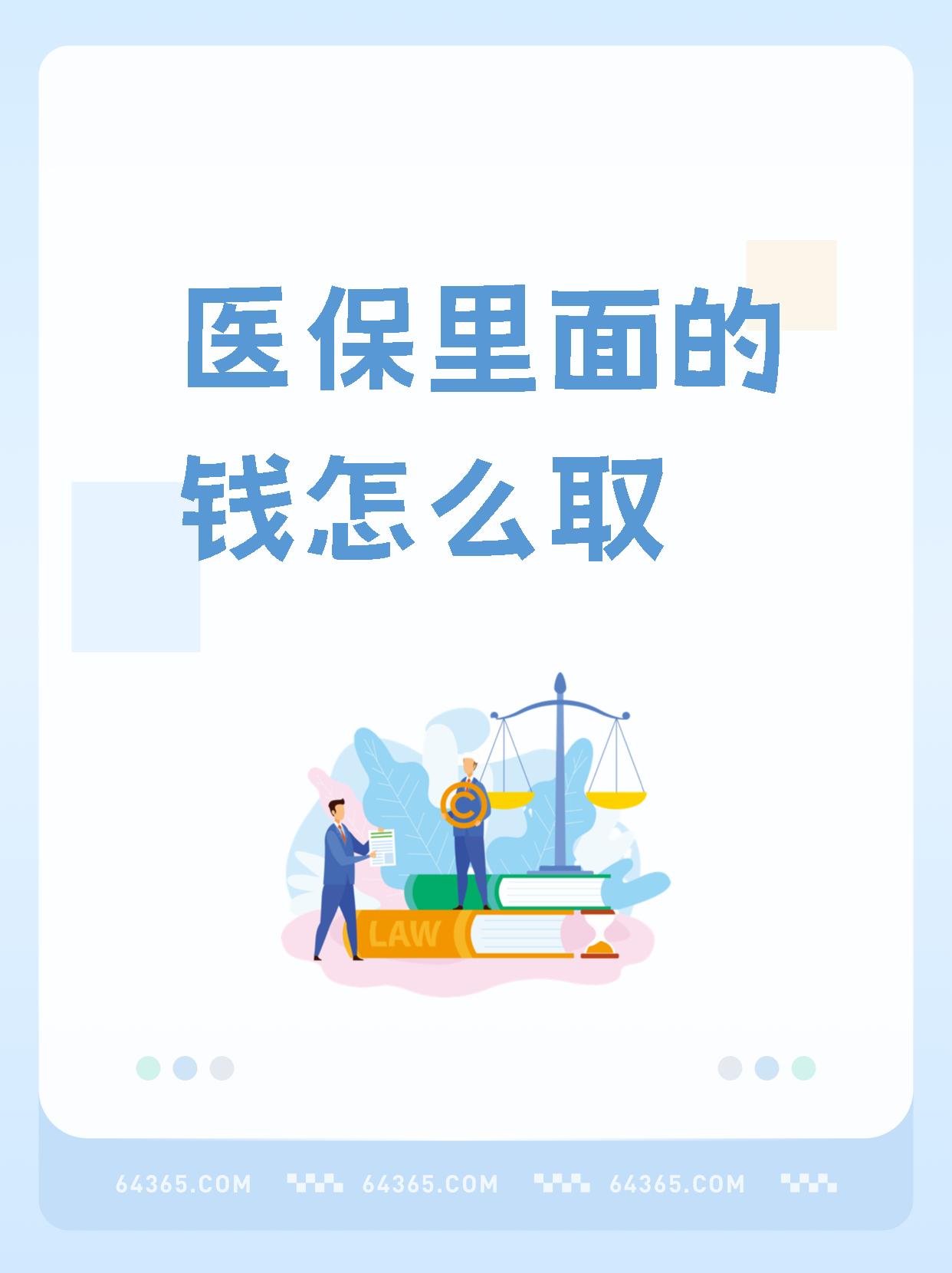 崇左最新怎么取出医保卡个人账户的钱方法分析(最方便真实的崇左怎么取出医保卡个人账户的钱呢方法)